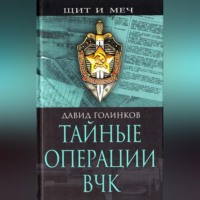 Давид Львович Голинков. Тайные операции ВЧК