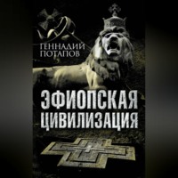 . Эфиопская цивилизация