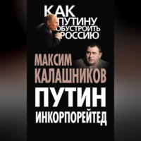 Максим Калашников. Путин Инкорпорейтед