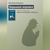 . Барышня-воровка