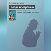 . Гвоздь программы