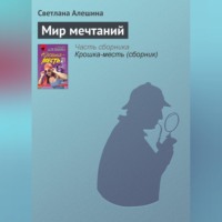 . Мир мечтаний
