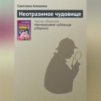 . Неотразимое чудовище