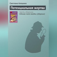 . Потенциальная жертва