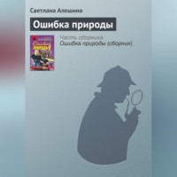 . Ошибка природы