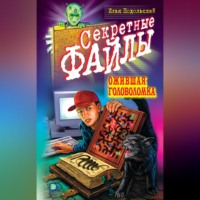 . Ожившая головоломка