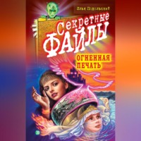 . Огненная печать