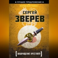 . Возвращение Крестного