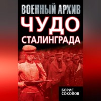 . Чудо Сталинграда