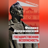 . Государственная безопасность