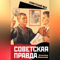 . Советская правда