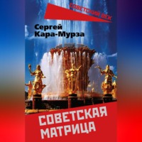 . Советская матрица