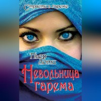 . Невольница гарема