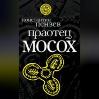 Константин Пензев. Праотец Мосох