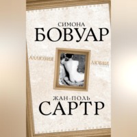 Жан-Поль Сартр. Аллюзия любви