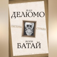 Мартин Хайдеггер. Пустота страха