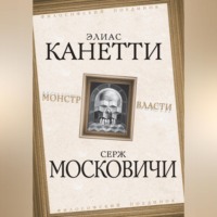 . Монстр власти