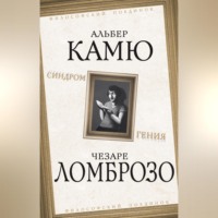 Альбер Камю. Синдром гения