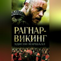 . Рагнар-викинг