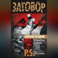 . Гроссмейстеры Зазеркалья