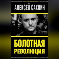 . Болотная революция