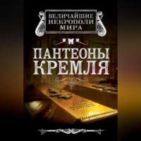Ирина Сергиевская. Пантеоны Кремля