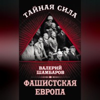 Валерий Шамбаров. Фашистская Европа