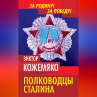 . Полководцы Сталина