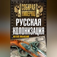 . Русская колонизация