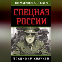 . Спецназ России