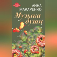 . Музыка души