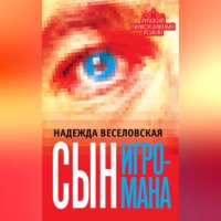 . Сын игромана