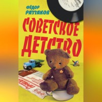 Федор Раззаков. Советское детство
