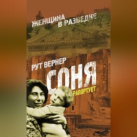 Вернер Рут. Соня рапортует