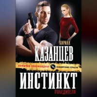 . Инстинкт победителя