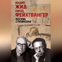 Лион Фейхтвангер. Москва Сталинская