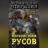 . Первоистоки Русов