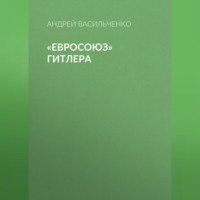 . «Евросоюз» Гитлера