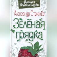 . Зеленая грядка