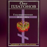 . Государственная измена