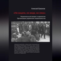 . «Ни кацапа, ни жида, ни ляха». Национальный вопрос в идеологии Организации украинских националистов, 1929–1945 гг.