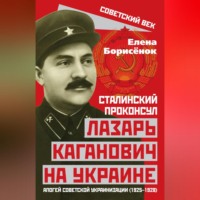 . Сталинский проконсул Лазарь Каганович на Украине. Апогей советской украинизации (1925–1928)