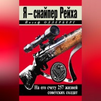 . Я – снайпер Рейха. На его счету 257 жизней советских солдат
