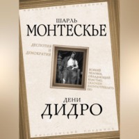 Дени Дидро. Деспотия и демократия. Всякий человек, обладающий властью, склонен злоупотреблять ею