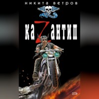 Никита Ветров. КаZантип