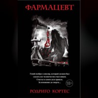 . Фармацевт
