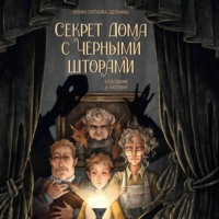 . Секрет дома с чёрными шторами