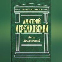 . Иисус Неизвестный