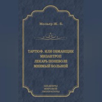 Мольер (Жан-Батист Поклен). Тартюф, или Обманщик. Мизантроп. Лекарь поневоле. Мнимый больной (сборник)