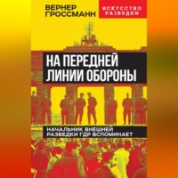 . На передней линии обороны. Начальник внешней разведки ГДР вспоминает